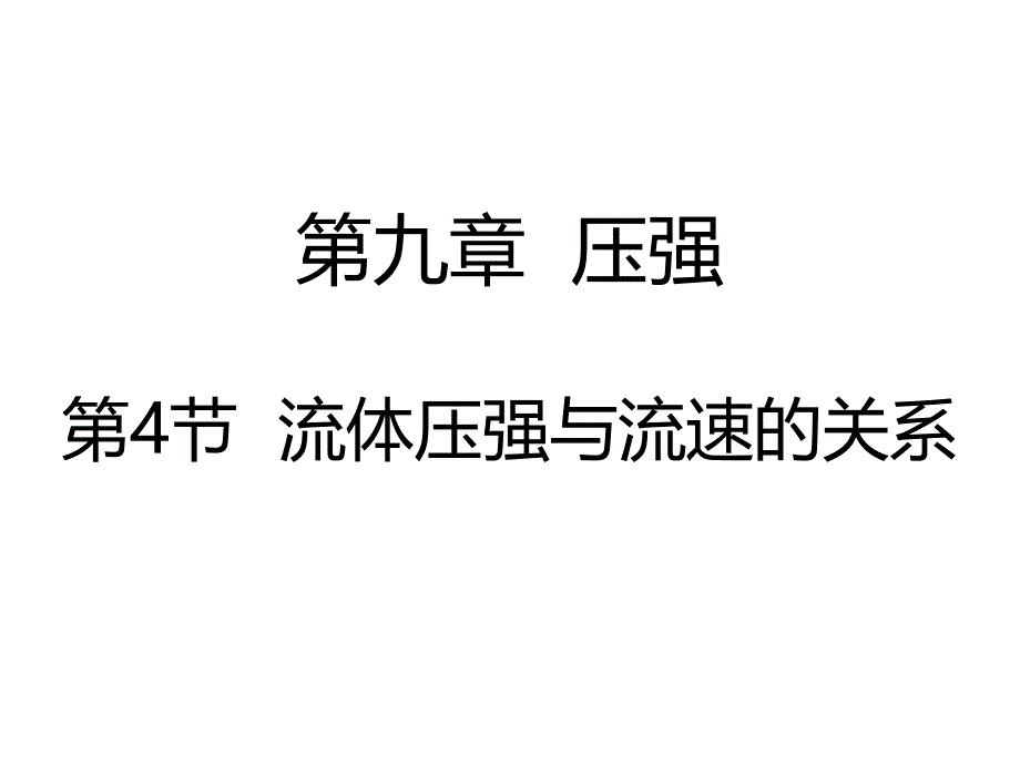 流体压强与流速的关系39-人教版课件_第1页