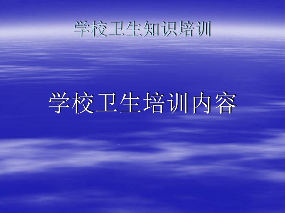 学校卫生培训内容资料课件_第1页