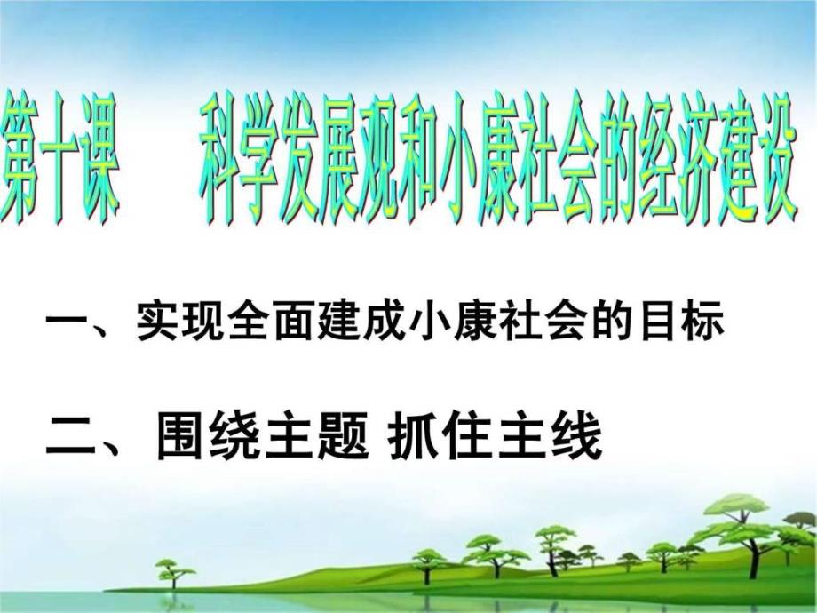 全面建设小康社会的经济目标课件_第1页