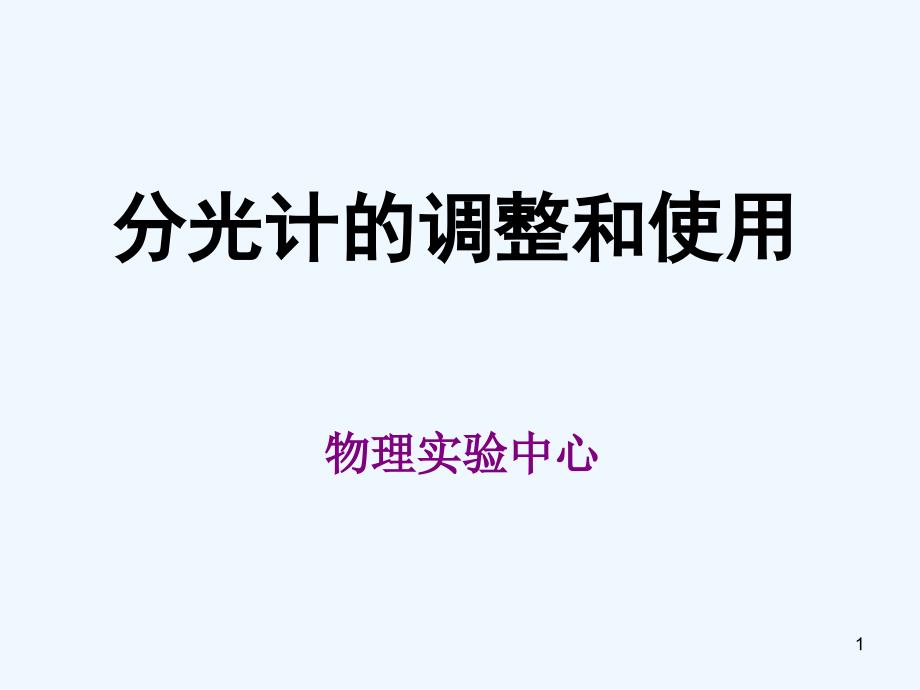 大學(xué)物理實(shí)驗(yàn)——分光計(jì)的調(diào)整和使用課件_第1頁(yè)