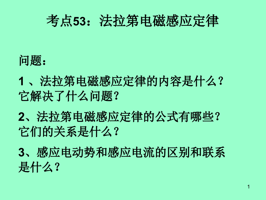 第二节法拉第电磁感应定律及应用课件_第1页