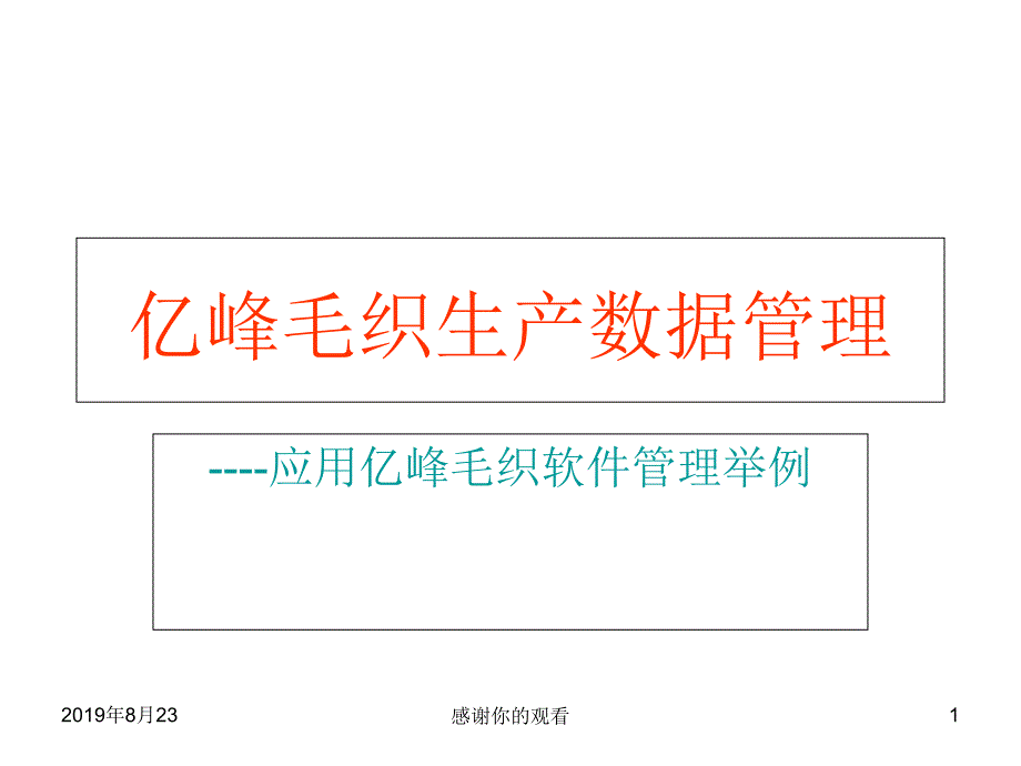 亿峰毛织生产数据管理课件_第1页