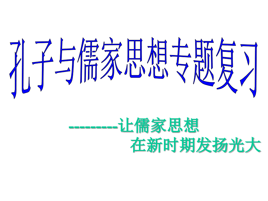 孔子与儒家思想专题复习教学课件-通用_第1页