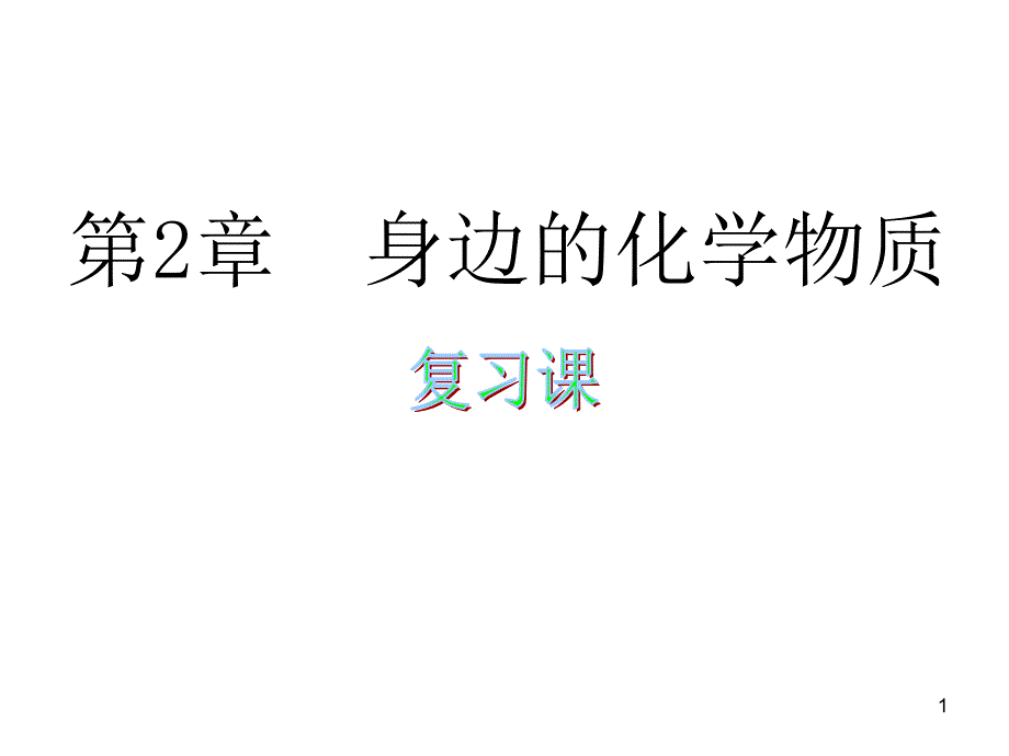 第二章我们身边的化学物质单元小结课件_第1页