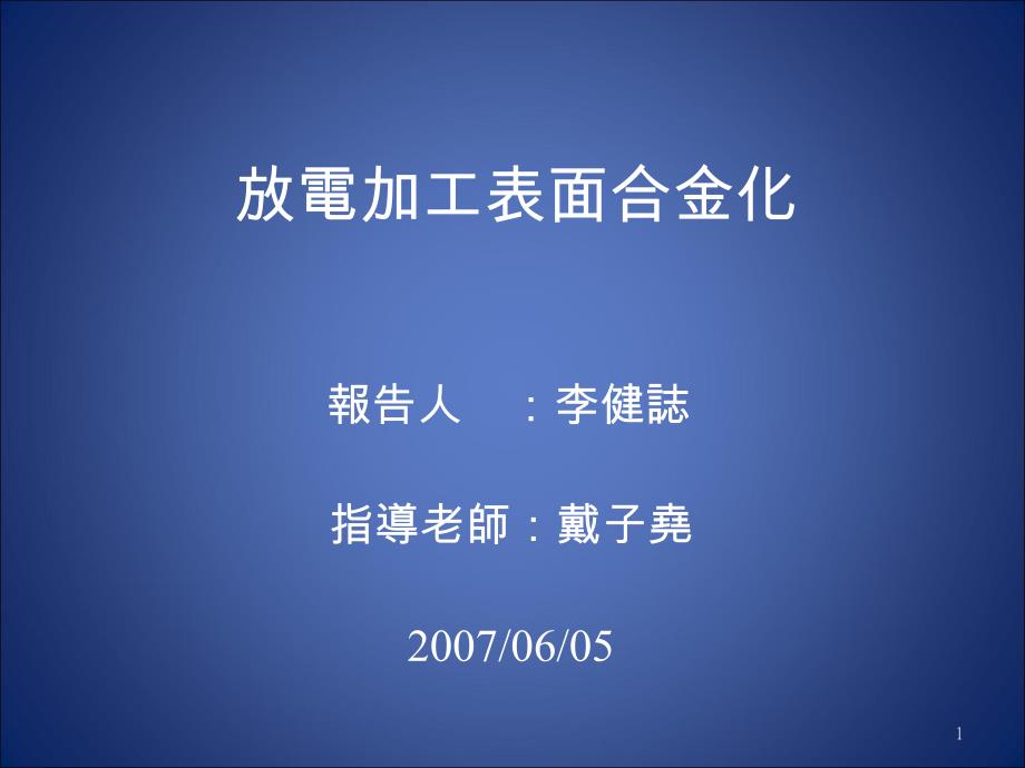 放电加工表面合金化课件_第1页