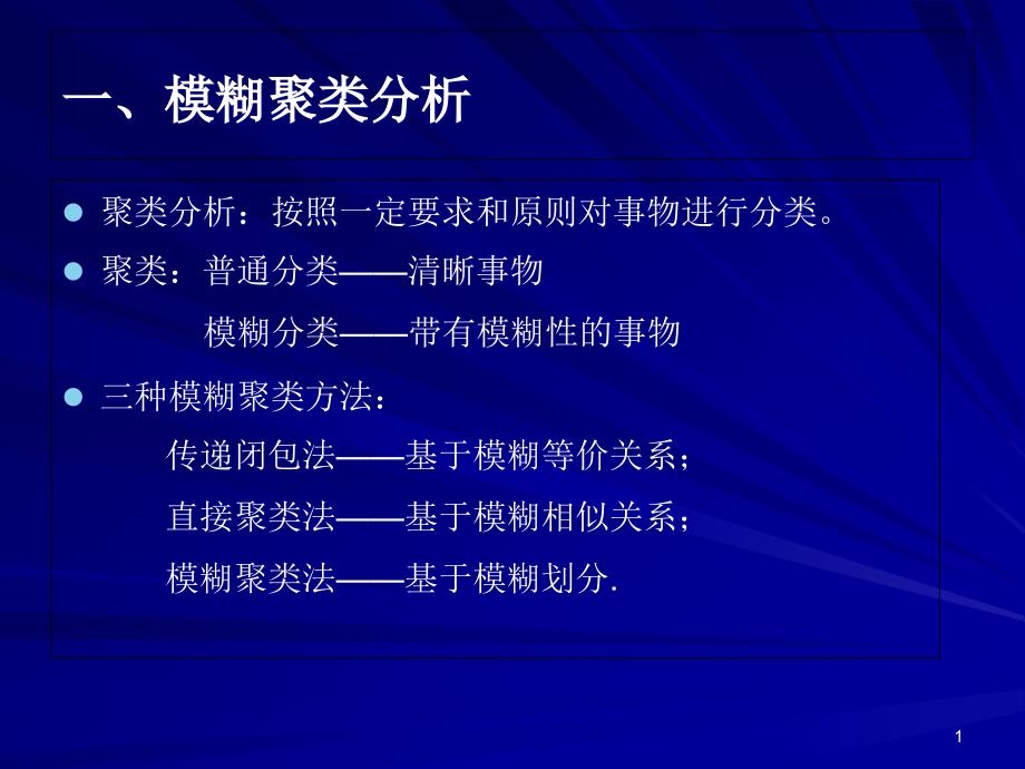 第七章模糊聚类分析课件_第1页