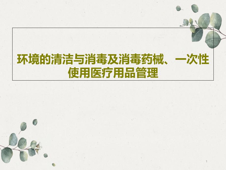 环境的清洁与消毒及消毒药械、一次性使用医疗用品管理课件_第1页