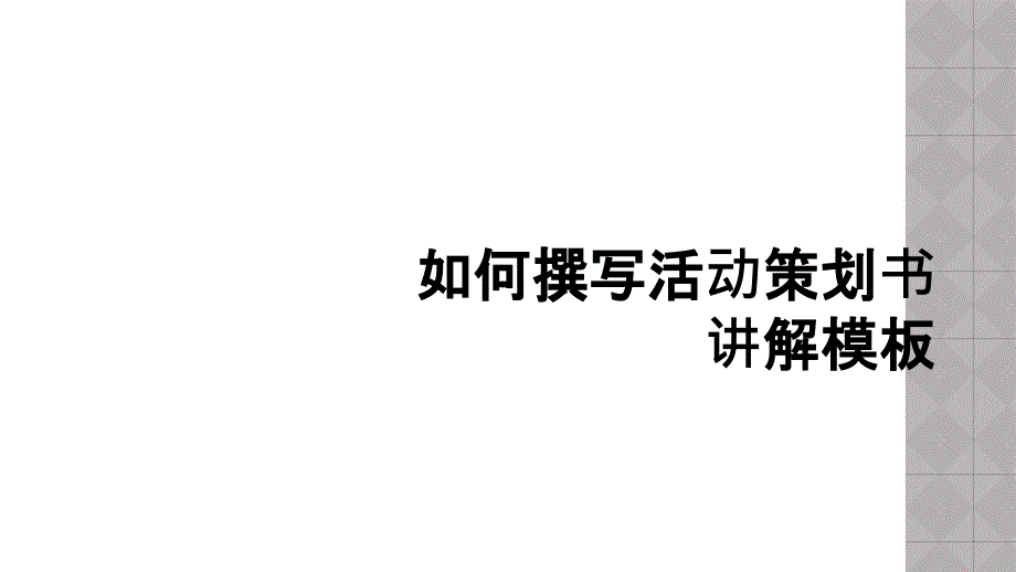 如何撰写活动策划书讲解模板课件_第1页