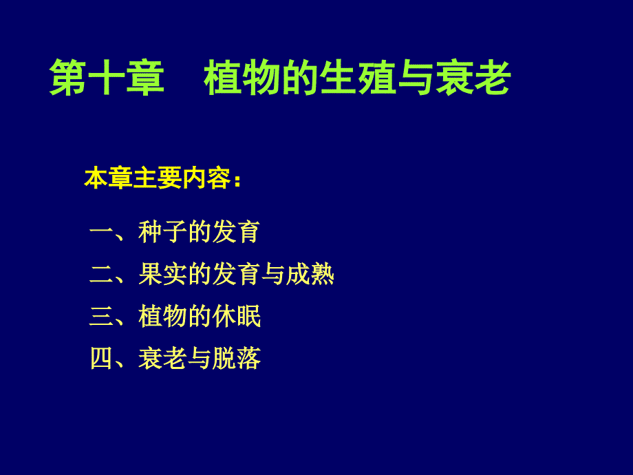 第十一章植物的成熟与衰老生理课件_第1页