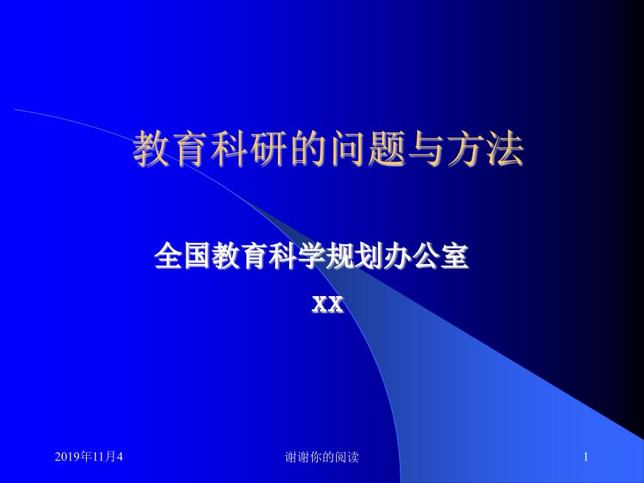 教育科研的问题与方法课件_002_第1页