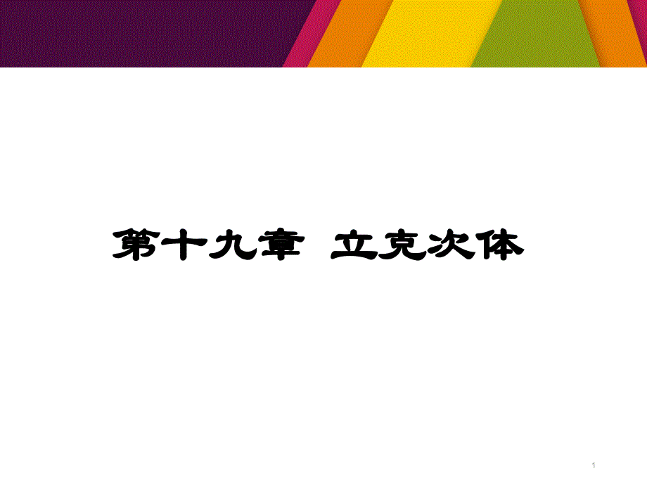 立克次体--课件_第1页