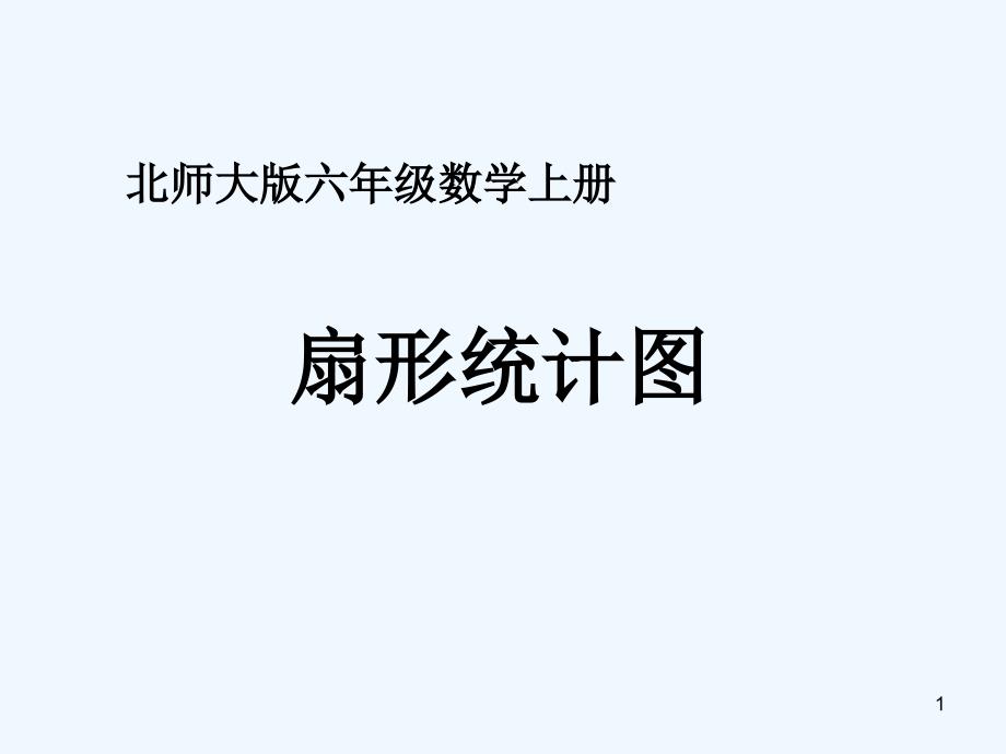 北师大版数学六年级上册《扇形统计图》课件_第1页