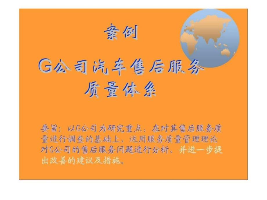 案例_g公司汽车售后服务质量体系-课件_第1页