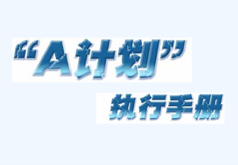 今麦郎“A计划”促销活动手册课件_第1页