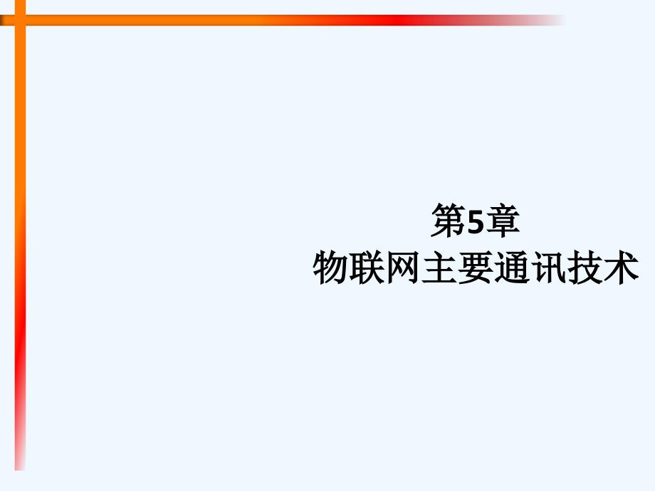 物联网主要通讯技术课件_第1页