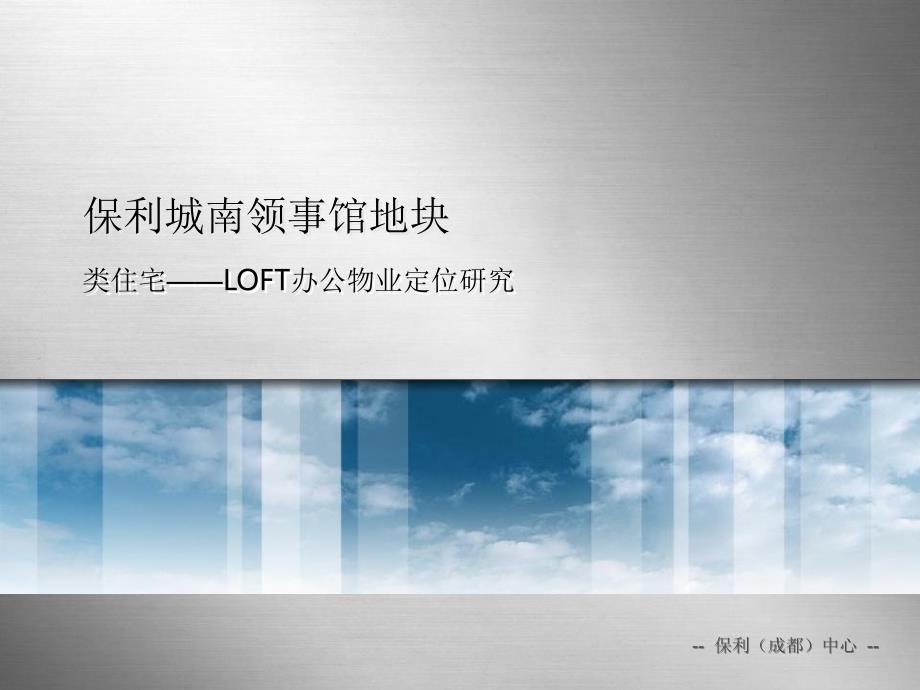 成都保利中心保利城南领事馆地块类住宅——LOFT办公物业定位研究_第1页