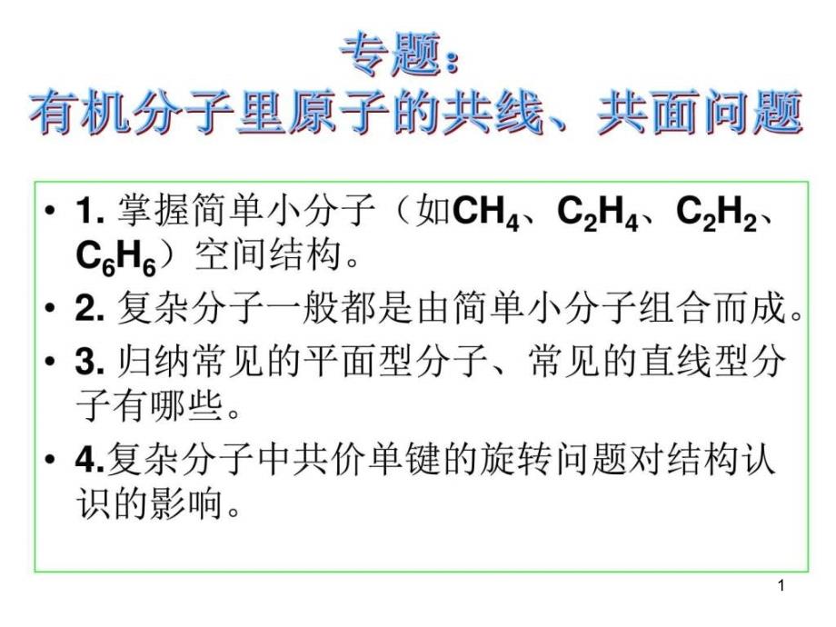 有机分子里原子的线面问题课件_第1页