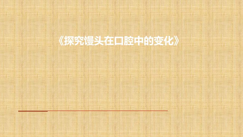 初中七年级生物下册422消化和吸收馒头在口腔中的变化名师优质课件新版新人教版_第1页