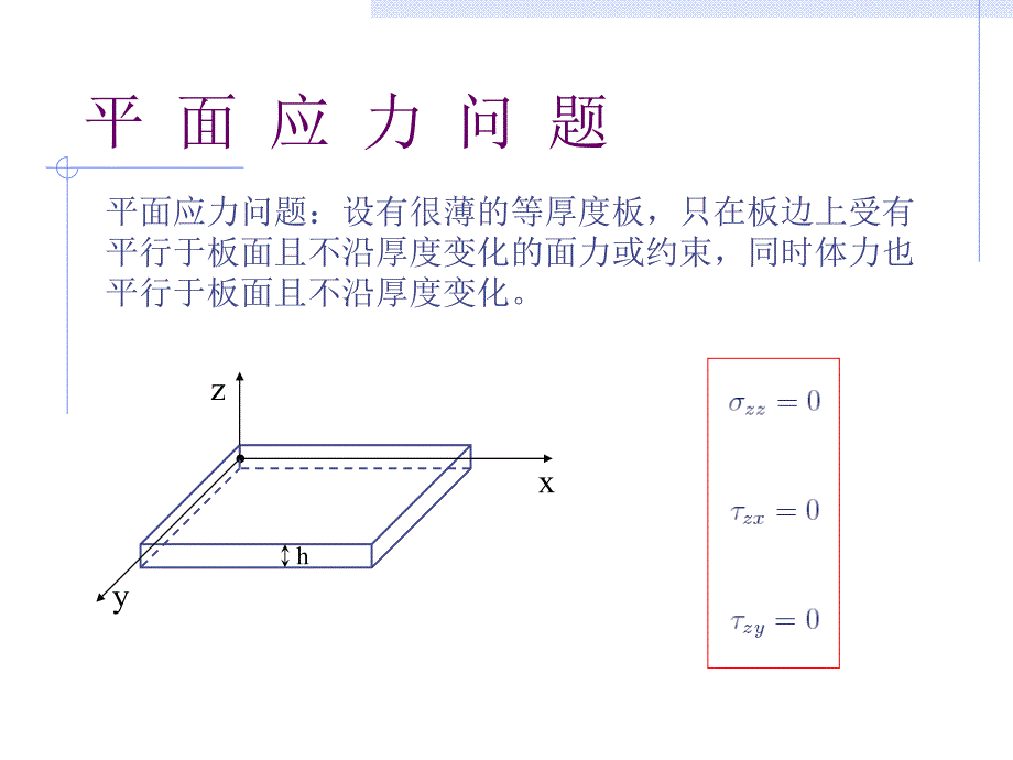 弹性力学第二章平面问题的基本理论课件_第1页