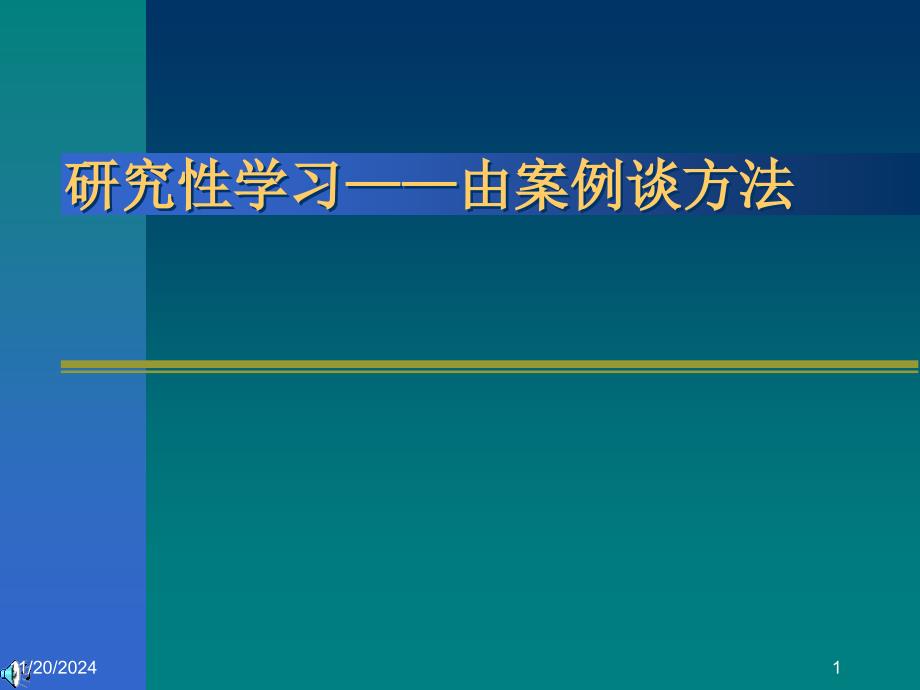 研究性学习由案例谈方法课件_第1页