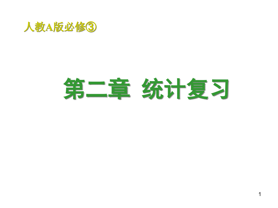 数学必修三第二章统计复习课件_第1页