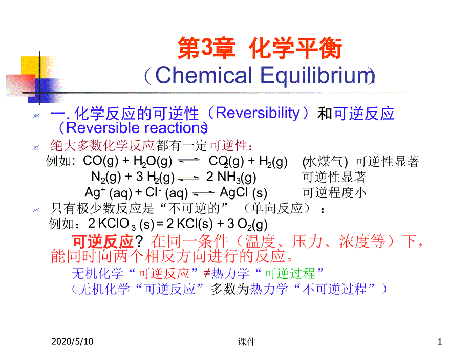 无机化学化学平衡课件_第1页