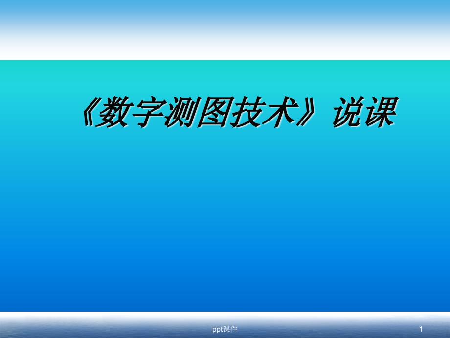 数字测图--课件_第1页