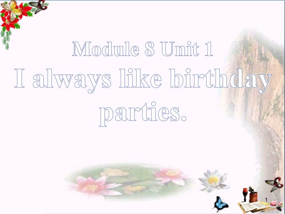 外研版七上Unit1《I-always-like-birthday-parties》教学课件_第1页