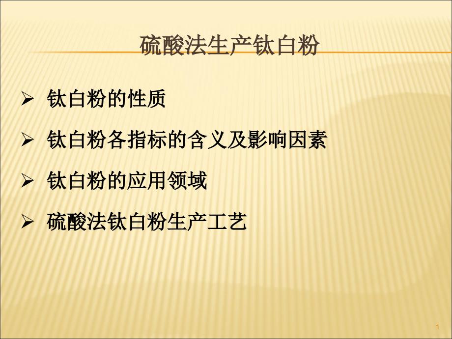 硫酸法生产钛白粉培训课程(37张)课件_第1页