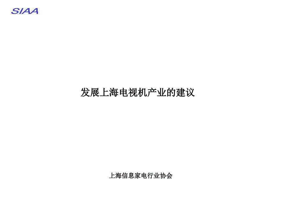 发展上海电视机产业的建议-上海信息家电行业协会课件_第1页