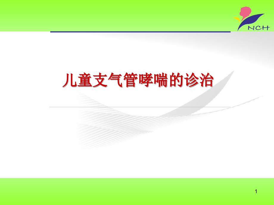 儿童哮喘的诊治1课件_第1页