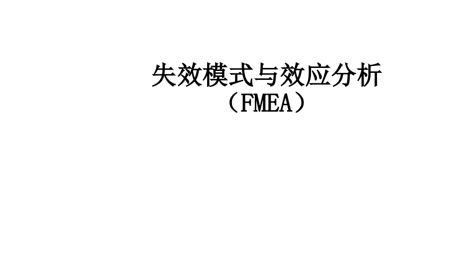 失效模式与效应分析(FMEA)课件_第1页