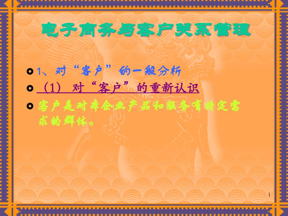 电子商务与客户关系管理教材课件_第1页