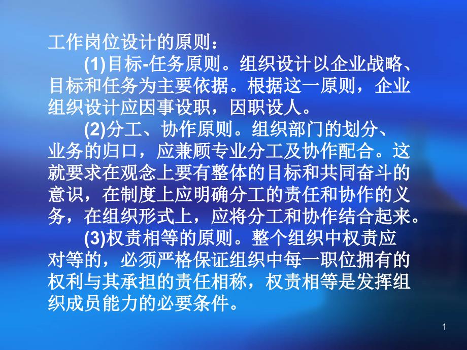 工作岗位设计的原则(-)课件1_第1页