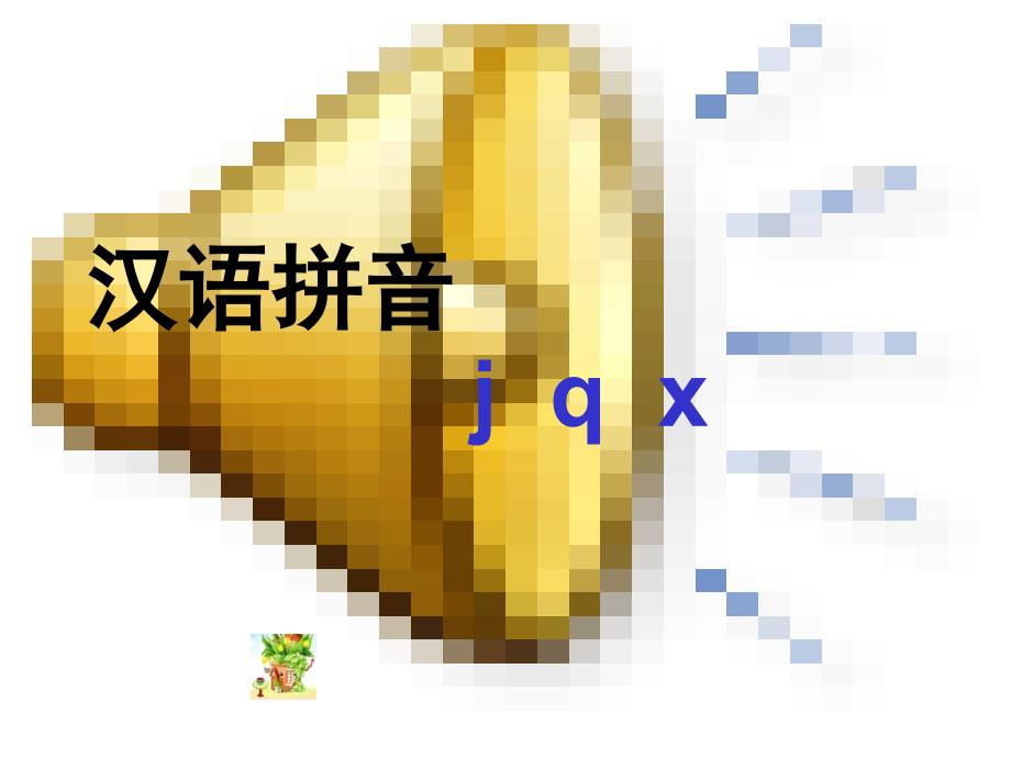 汉语拼音jqx课件_第1页