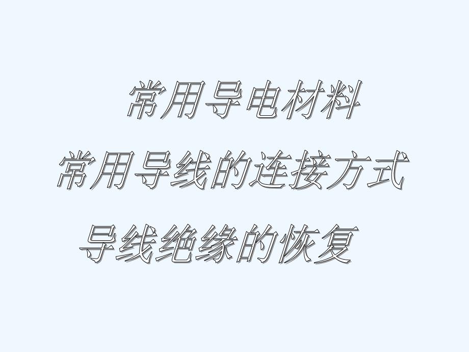 导线的连接和绝缘的恢复课件_第1页