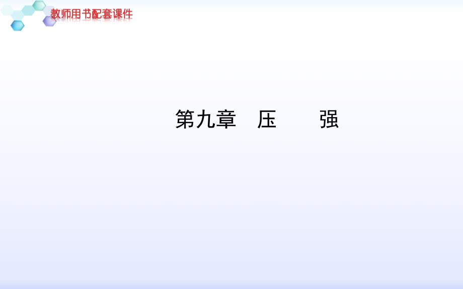 复习专题——09压强(改)课件_第1页