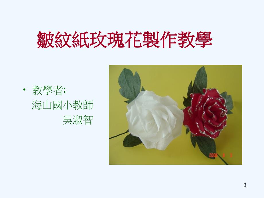 皱纹纸玫瑰花制作步骤课件_第1页