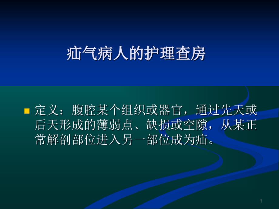 疝气病人的护理查房课件_第1页