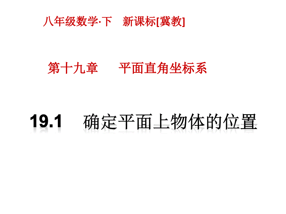 确定平面上物体的位置课件-冀教版_第1页