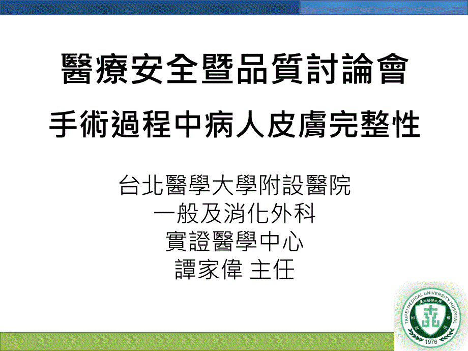 医疗安全暨品质讨论会手术过程中病人皮肤完整性课件_第1页