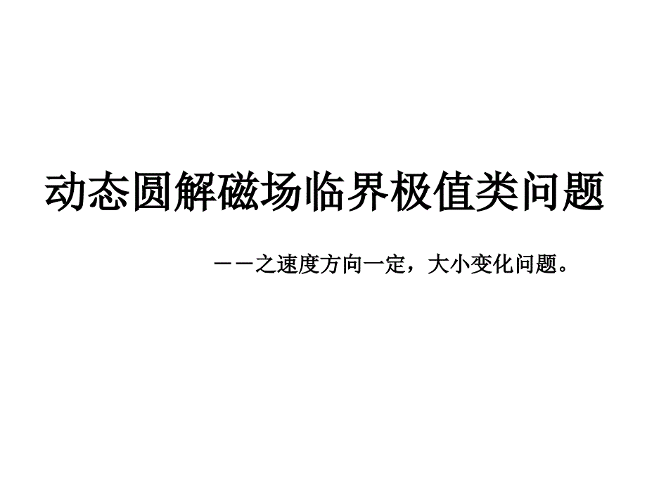 动态圆解磁场临界极值类问题综述课件_第1页