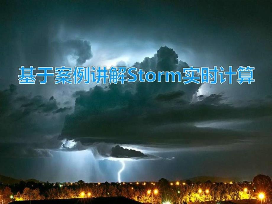 基于案例讲解Storm实时流计算课件_第1页