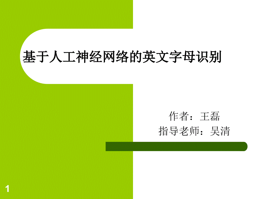 基于人工神经网络的英文字母识别课件_第1页