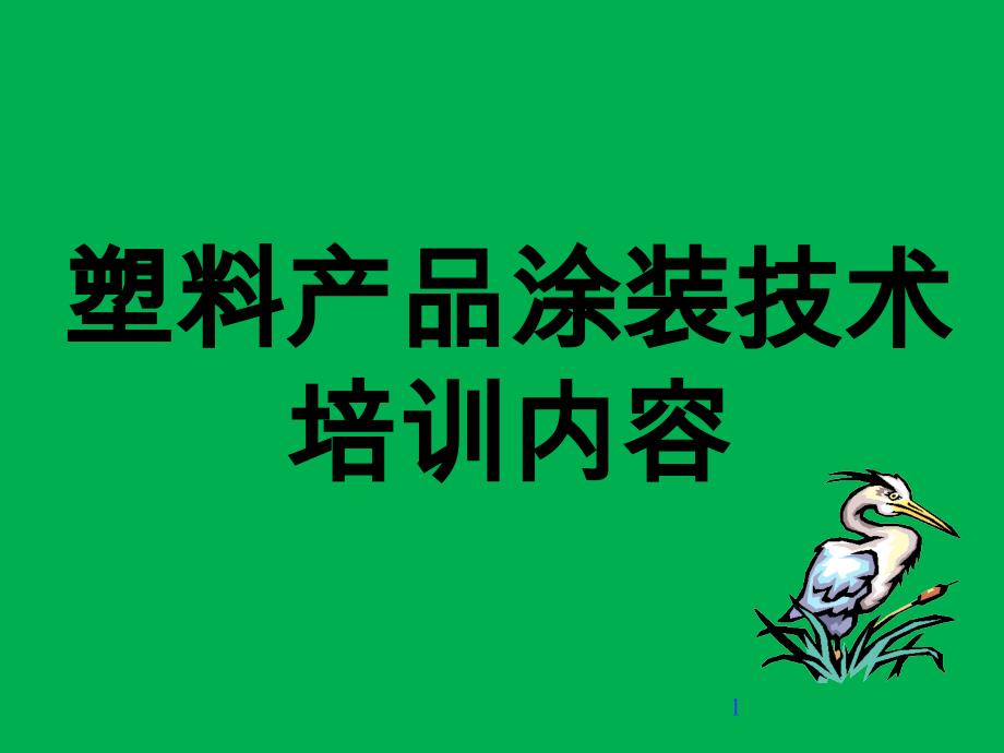 塑料产品涂装技术培训内容课件_第1页