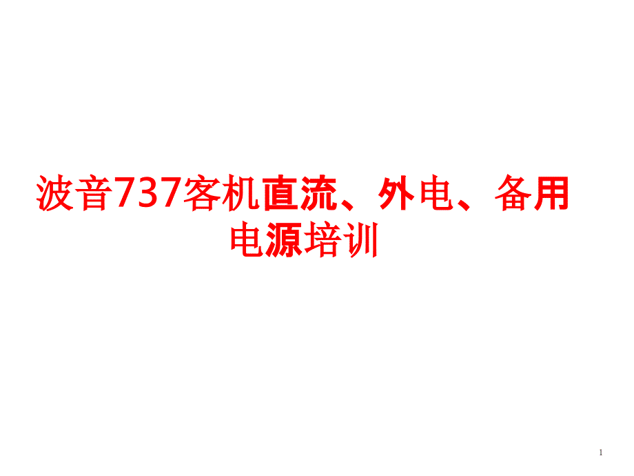 波音737客机直流、外电、备用电源培训课件_第1页