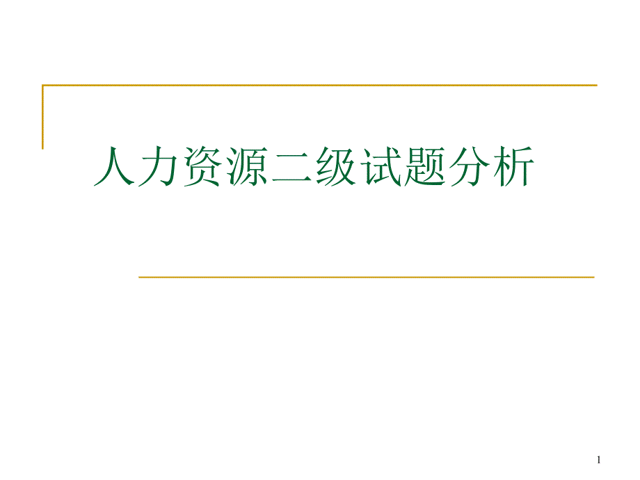 人力资源二级试题分析课件_第1页