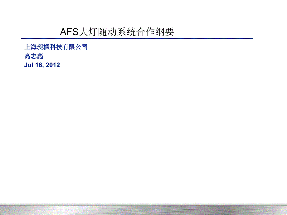 某科技公司AFS项目合作纲要课件_第1页