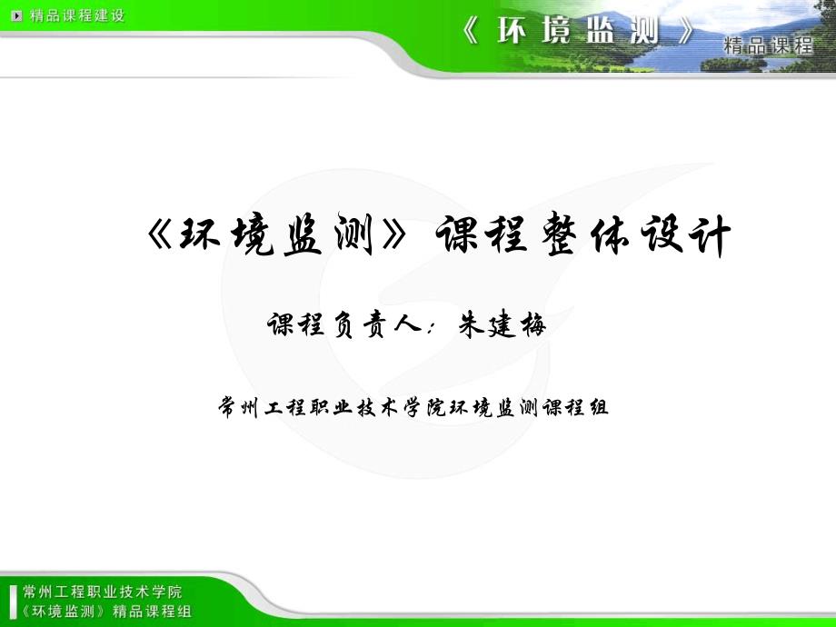 环境监测课程整体设计课件_第1页