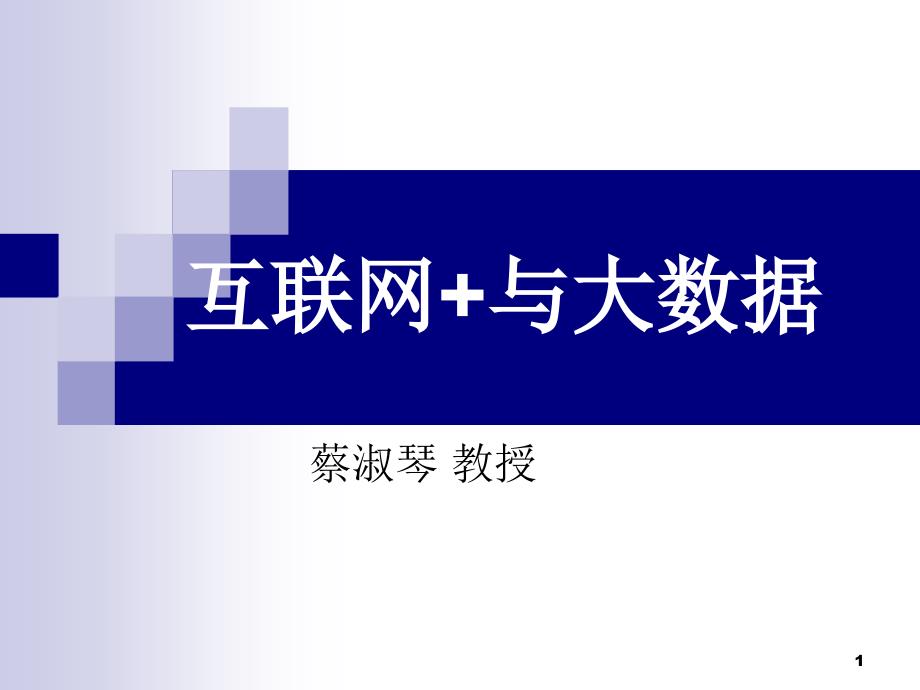 模块5：互联网+与大数据增加了互联网+农业课件_第1页